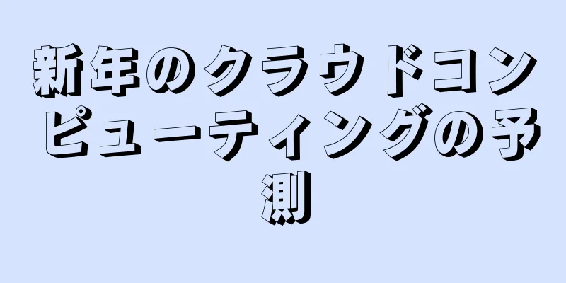 新年のクラウドコンピューティングの予測