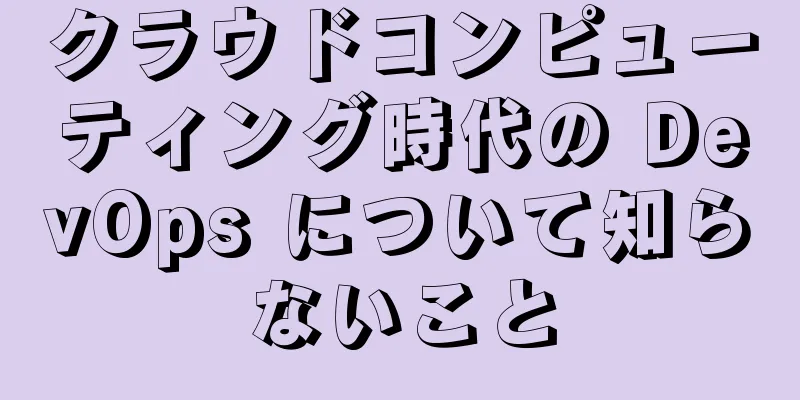クラウドコンピューティング時代の DevOps について知らないこと