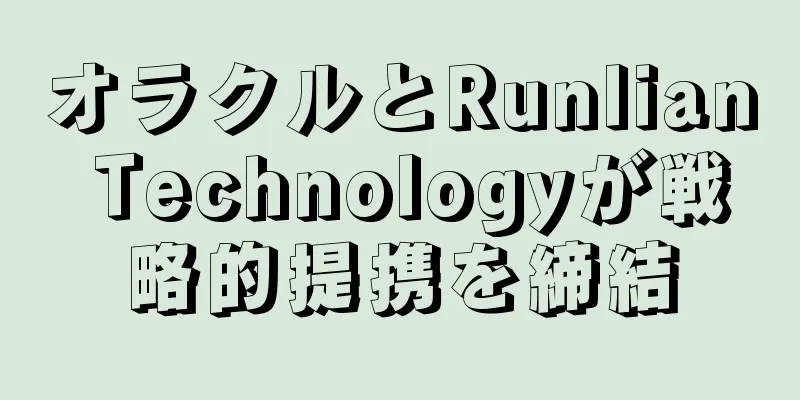 オラクルとRunlian Technologyが戦略的提携を締結