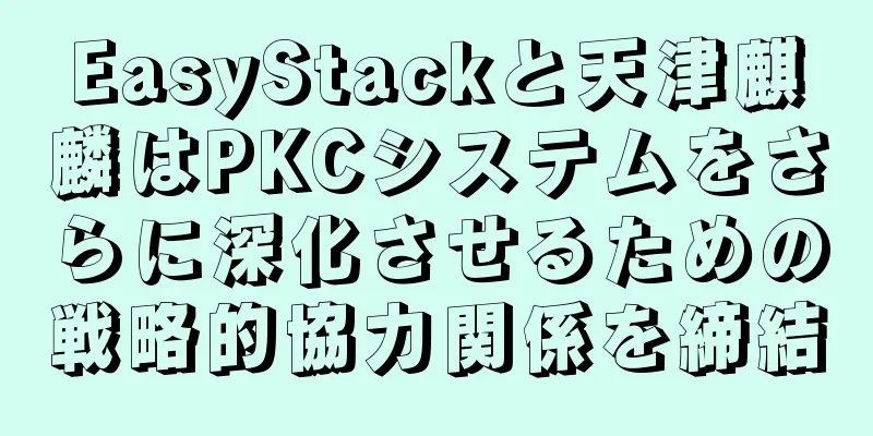 EasyStackと天津麒麟はPKCシステムをさらに深化させるための戦略的協力関係を締結