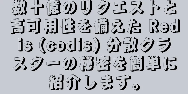 数十億のリクエストと高可用性を備えた Redis (codis) 分散クラスターの秘密を簡単に紹介します。