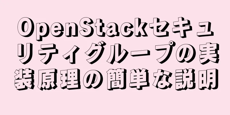 OpenStackセキュリティグループの実装原理の簡単な説明
