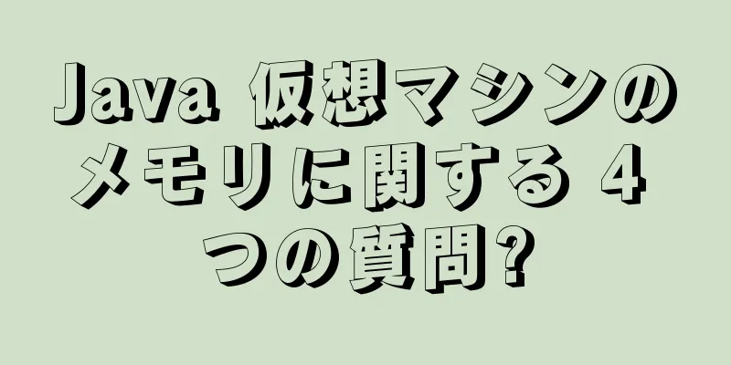 Java 仮想マシンのメモリに関する 4 つの質問?