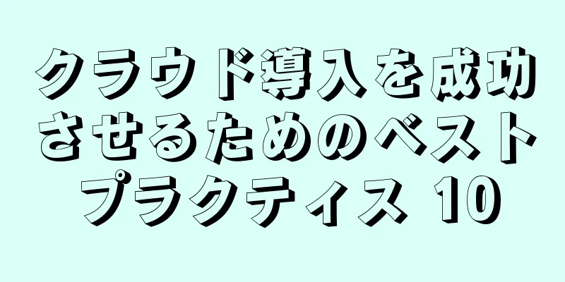 クラウド導入を成功させるためのベストプラクティス 10