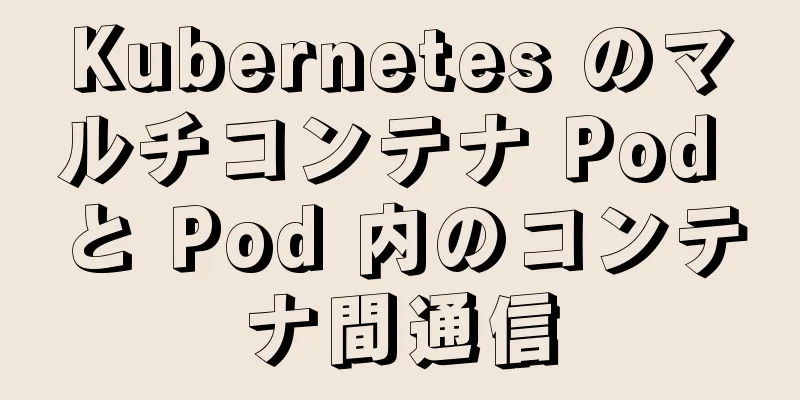 Kubernetes のマルチコンテナ Pod と Pod 内のコンテナ間通信