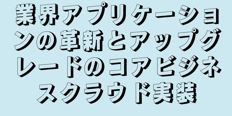 業界アプリケーションの革新とアップグレードのコアビジネスクラウド実装