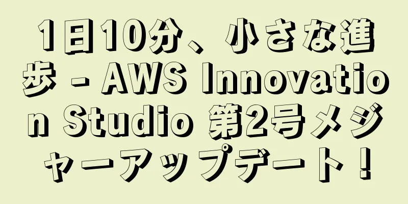 1日10分、小さな進歩 - AWS Innovation Studio 第2号メジャーアップデート！