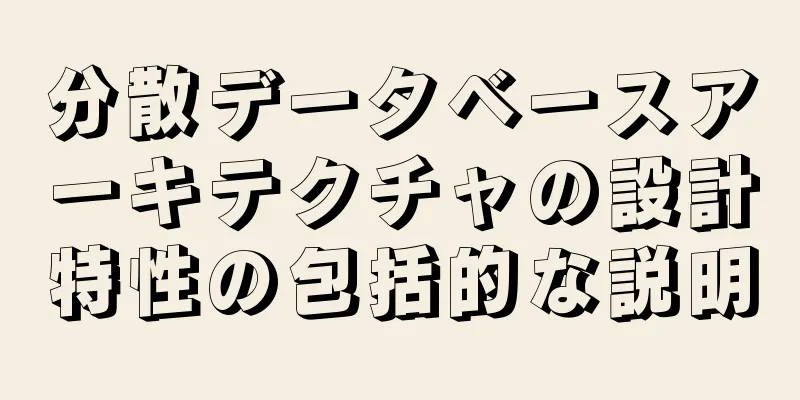 分散データベースアーキテクチャの設計特性の包括的な説明
