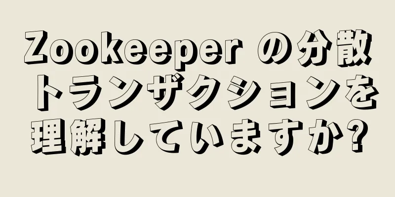Zookeeper の分散トランザクションを理解していますか?