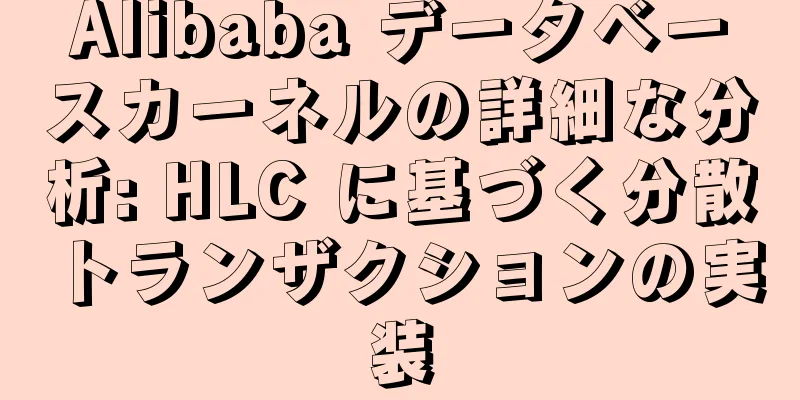 Alibaba データベースカーネルの詳細な分析: HLC に基づく分散トランザクションの実装