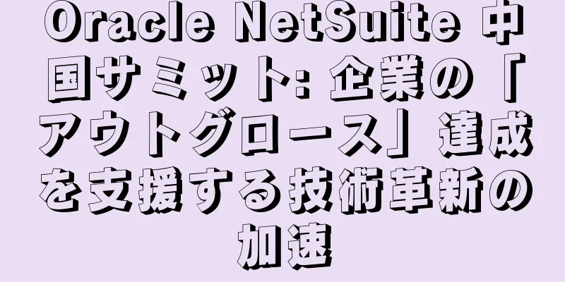 Oracle NetSuite 中国サミット: 企業の「アウトグロース」達成を支援する技術革新の加速
