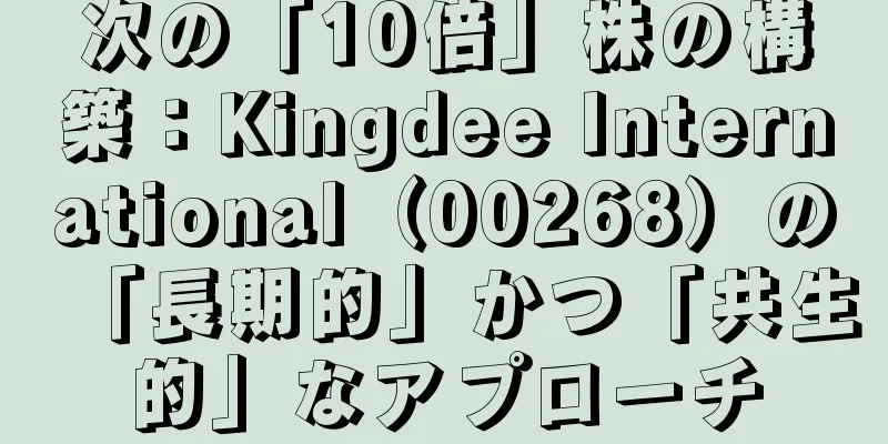 次の「10倍」株の構築：Kingdee International（00268）の「長期的」かつ「共生的」なアプローチ