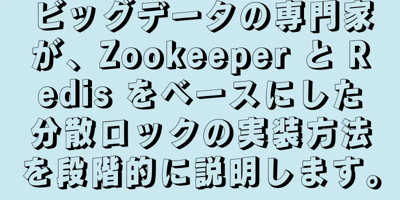 ビッグデータの専門家が、Zookeeper と Redis をベースにした分散ロックの実装方法を段階的に説明します。
