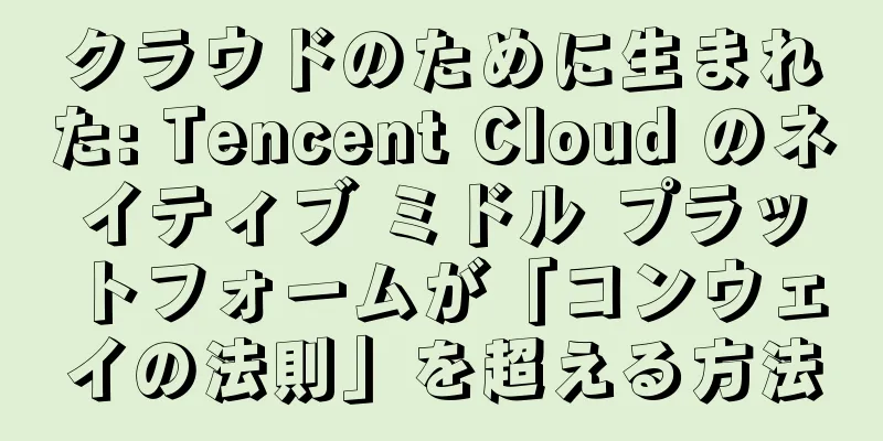 クラウドのために生まれた: Tencent Cloud のネイティブ ミドル プラットフォームが「コンウェイの法則」を超える方法