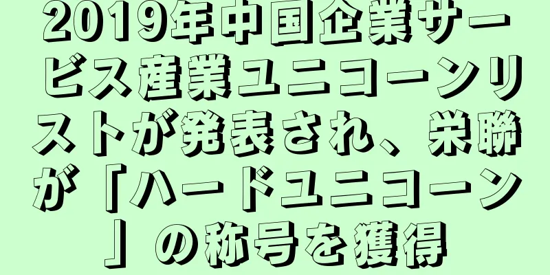 2019年中国企業サービス産業ユニコーンリストが発表され、栄聯が「ハードユニコーン」の称号を獲得