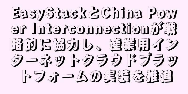 EasyStackとChina Power Interconnectionが戦略的に協力し、産業用インターネットクラウドプラットフォームの実装を推進