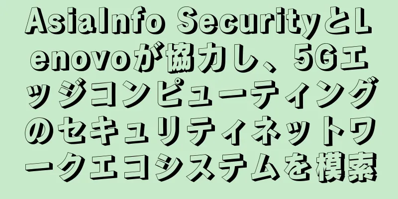 AsiaInfo SecurityとLenovoが協力し、5Gエッジコンピューティングのセキュリティネットワークエコシステムを模索