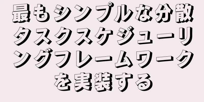 最もシンプルな分散タスクスケジューリングフレームワークを実装する