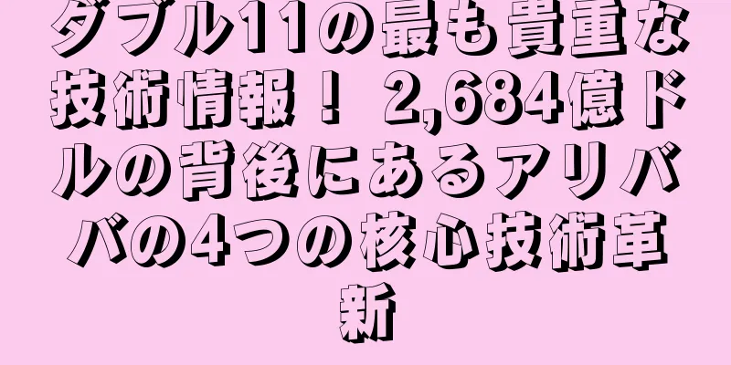ダブル11の最も貴重な技術情報！ 2,684億ドルの背後にあるアリババの4つの核心技術革新