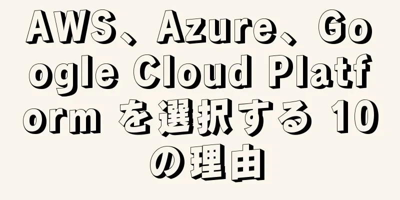 AWS、Azure、Google Cloud Platform を選択する 10 の理由