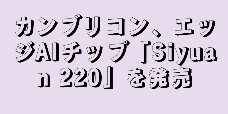 カンブリコン、エッジAIチップ「Siyuan 220」を発売