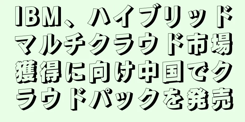 IBM、ハイブリッドマルチクラウド市場獲得に向け中国でクラウドパックを発売