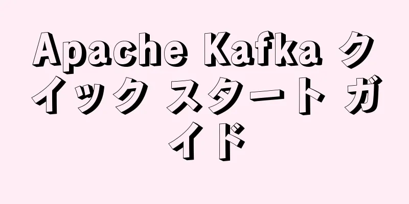 Apache Kafka クイック スタート ガイド