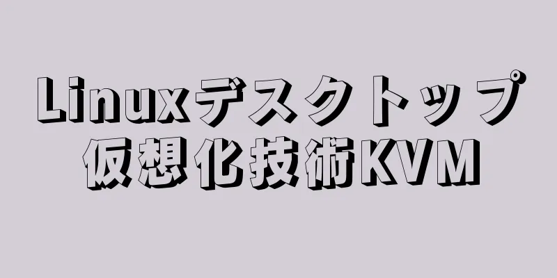 Linuxデスクトップ仮想化技術KVM