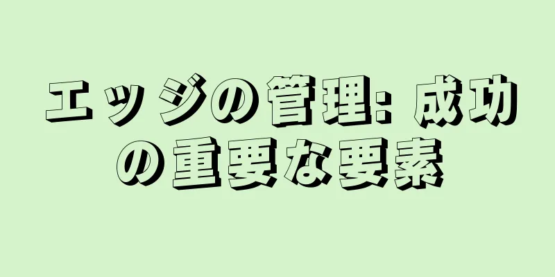 エッジの管理: 成功の重要な要素