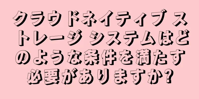 クラウドネイティブ ストレージ システムはどのような条件を満たす必要がありますか?