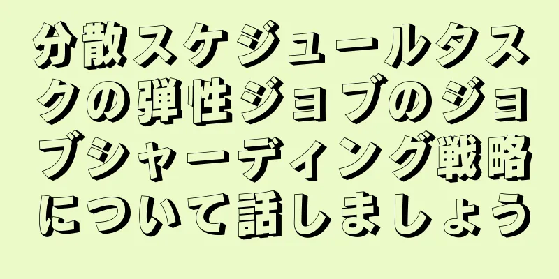 分散スケジュールタスクの弾性ジョブのジョブシャーディング戦略について話しましょう