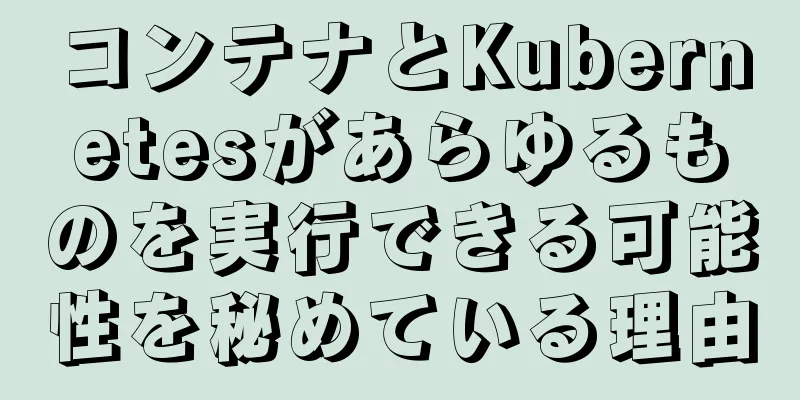 コンテナとKubernetesがあらゆるものを実行できる可能性を秘めている理由