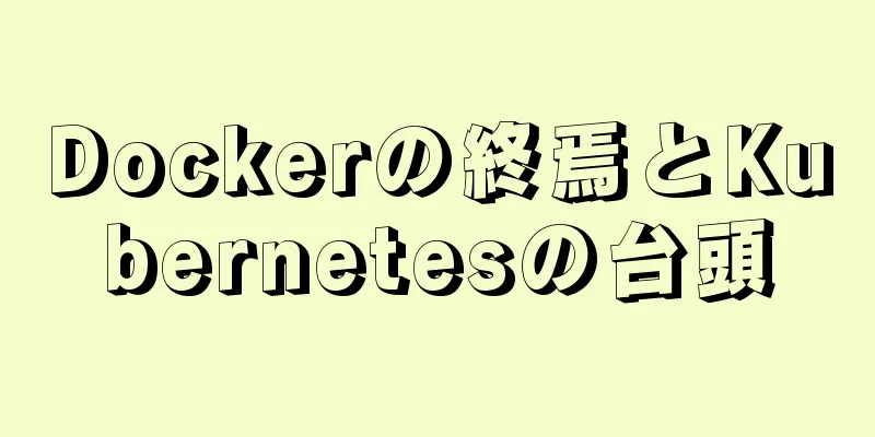 Dockerの終焉とKubernetesの台頭