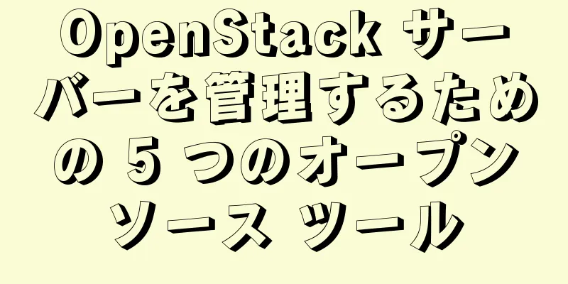 OpenStack サーバーを管理するための 5 つのオープンソース ツール