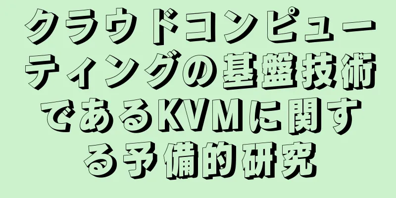 クラウドコンピューティングの基盤技術であるKVMに関する予備的研究