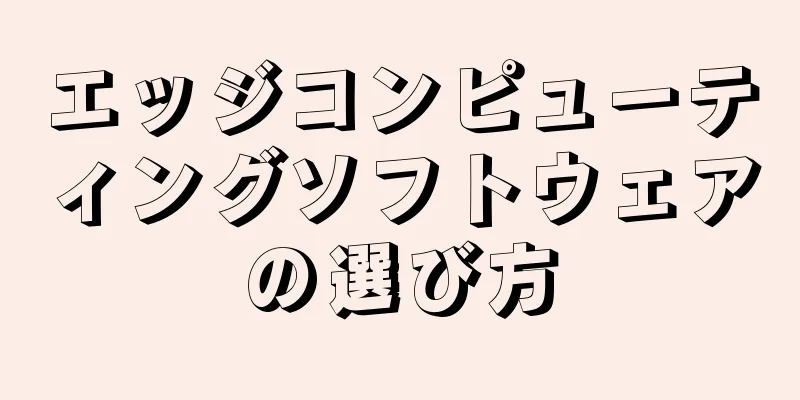 エッジコンピューティングソフトウェアの選び方