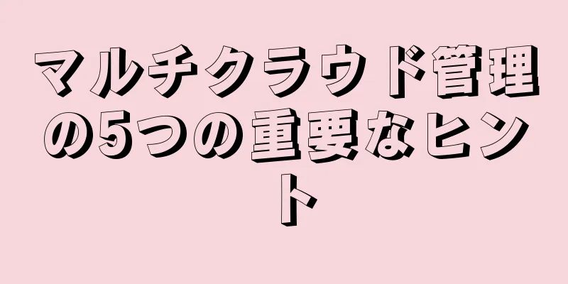 マルチクラウド管理の5つの重要なヒント