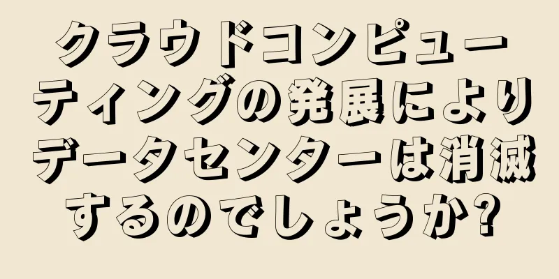 クラウドコンピューティングの発展によりデータセンターは消滅するのでしょうか?