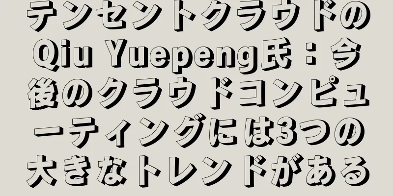テンセントクラウドのQiu Yuepeng氏：今後のクラウドコンピューティングには3つの大きなトレンドがある