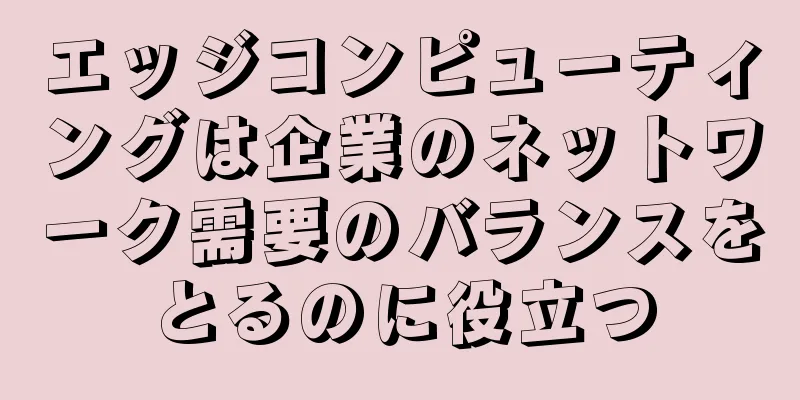 エッジコンピューティングは企業のネットワーク需要のバランスをとるのに役立つ