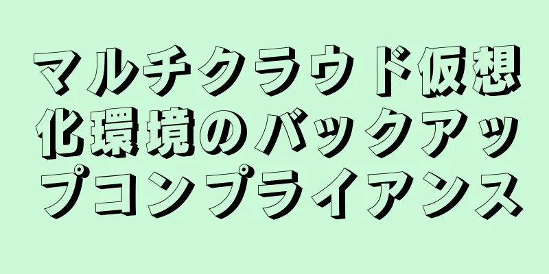 マルチクラウド仮想化環境のバックアップコンプライアンス
