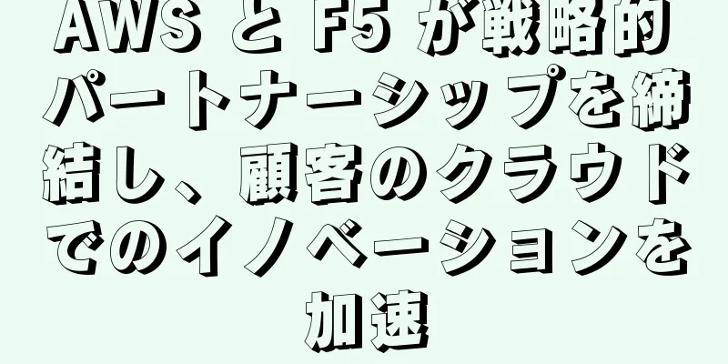 AWS と F5 が戦略的パートナーシップを締結し、顧客のクラウドでのイノベーションを加速