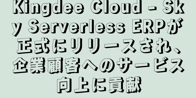 Kingdee Cloud - Sky Serverless ERPが正式にリリースされ、企業顧客へのサービス向上に貢献