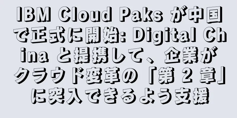 IBM Cloud Paks が中国で正式に開始: Digital China と提携して、企業がクラウド変革の「第 2 章」に突入できるよう支援