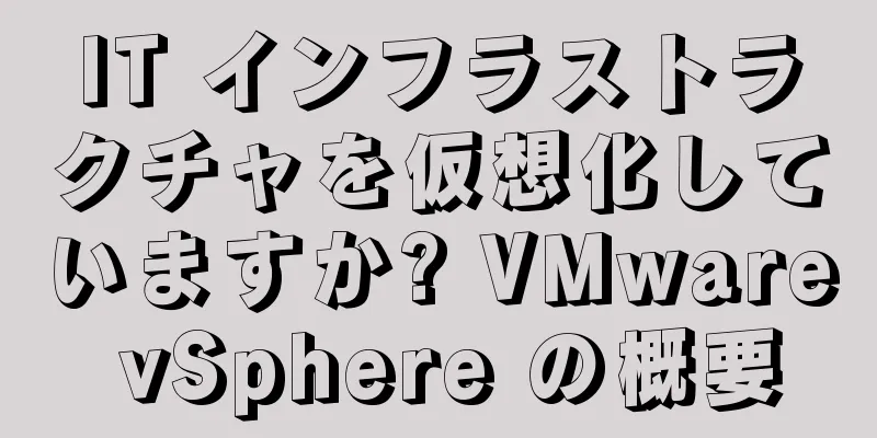 IT インフラストラクチャを仮想化していますか? VMware vSphere の概要