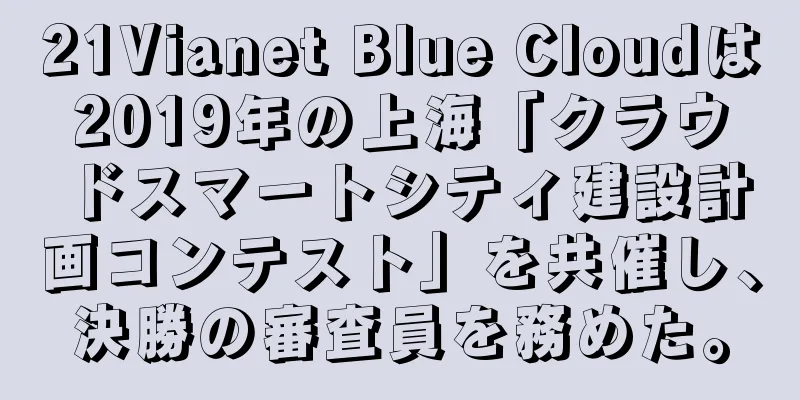 21Vianet Blue Cloudは2019年の上海「クラウドスマートシティ建設計画コンテスト」を共催し、決勝の審査員を務めた。