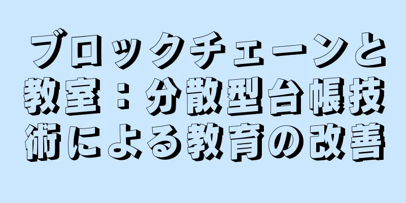 ブロックチェーンと教室：分散型台帳技術による教育の改善