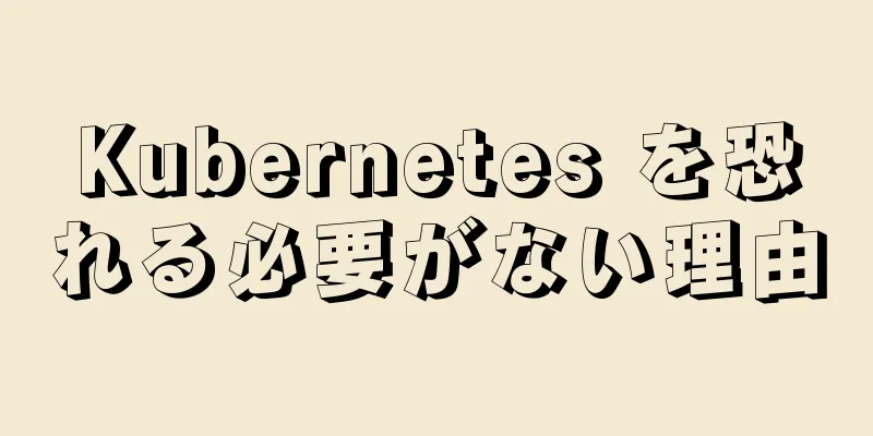 Kubernetes を恐れる必要がない理由