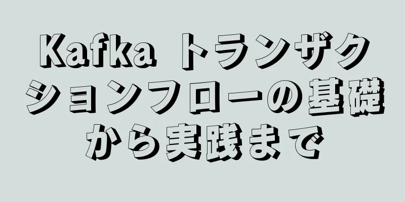 Kafka トランザクションフローの基礎から実践まで