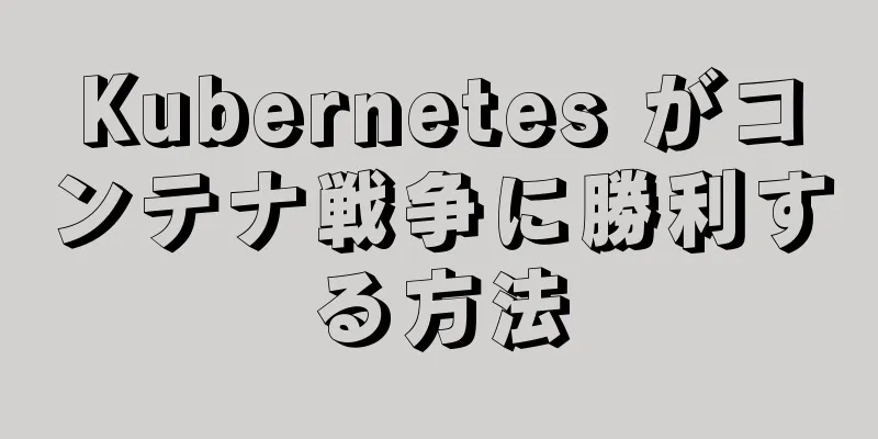 Kubernetes がコンテナ戦争に勝利する方法